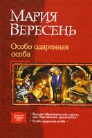 Мария Вересень Особо одаренная особа 978-5-9922-0212-0