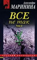 Александра Маринина Все не так. В 2 томах. Том 2 978-5-699-23650-3
