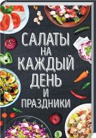 Попович Н. Салаты на каждый день и праздники 978-617-12-7623-9