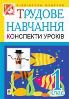 Богайчук Руслана Василівна Трудове навчання. Конспекти уроків. 1 кл. (до підр. Тименко В.П., Веремійчик І.М. та Сидоренко В.К., Котелянець Н.В.) 978-966-10-2139-5