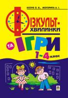 Козуб Ольга Володимирівна, Могорита Ганна Іванівна Фізкультхвилинки та ігри в 1-4 класах. 966-7924-37-8