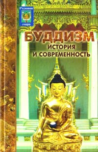 Семотюк Оксана Буддизм. История и современность 5-222-05852-2