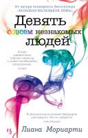 Мориарти Лиана Девять совсем незнакомых людей 978-5-389-15854-2