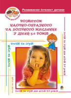 Барташніков Олексій Олексійович Розвиток наочно-образного та логічного мислення у дітей 5-6 років: Навч. посіб. 978-966-408-140-2