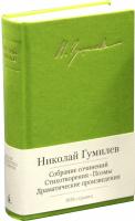 Гумилев Николай Собрание сочинений. Стихотворения. Поэмы. Драматические произведения 978-5-389-06792-9