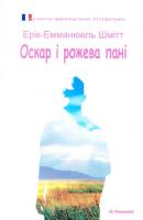 Шмітт Ерік-Емманюель Оскар і рожева пані 966-663-279-4
