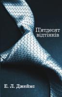Еріка Леонард Джеймс П'ятдесят відтінків. Книга перша 978-617-7489-39-8