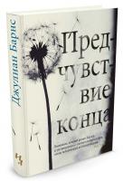 Барнс Джулиан Предчувствие конца 978-5-389-12593-3
