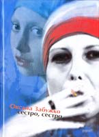Забужко Оксана Сестро, сестро: Повісті та оповідання 978-966-359-235-0