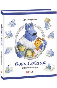 Вернова Даша Вовк Собаця 978-966-03-8028-8