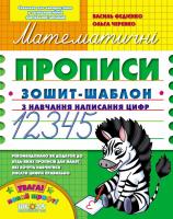 Василь Федієнко, Ольга Черевко Математичні прописи. Синя графічна сітка 978-966-429-560-1