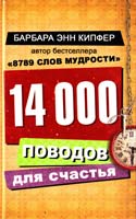 Кипфер Барбара Энн 14000 поводов для счастья 978-5-17-068651-3