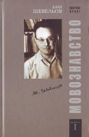Шевельов Ю. Вибрані праці. У 2-х книгах. Кн.1 978-966-518-495-9