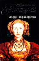 Бенцони Жюльетта Дофин и фаворитка 978-5-699-46553-8