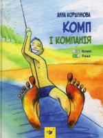 Коршунова Анна Комп і компанія 978-966-915-230-5