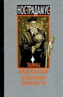 Нострадамус. Тайны предсказаний. Толкование пророчеств 5-17-034577-1, 978-985-13-9724-8