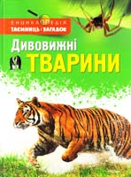 авт. тексту Д. Ґрін, С. Морґан Дивовижні тварини 978-617-526-485-0
