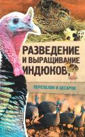 Пернатьев Юрий Разведение и выращивание индюков, перепелок и цесарок 978-617-12-2551-0