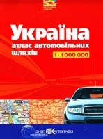 Україна: Атлас автомобільних шляхів: 1 : 1 000 000 978-966-475-561-7
