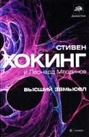 Хокинг Стивен, Млодинов Леонард Высший замысел 978-5-367-02637-5