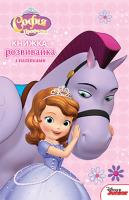 Софія Прекрасна. Розвиваюча книга 978-966-943-343-5