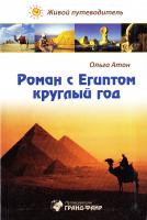Атон Ольга Роман с Египтом круглый год. Живой путеводитель 978-5-8183-1576-8