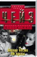 Чейз Джеймс Хедли Плохие вести от куклы 978-5-227-05956-7
