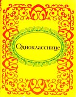 Однокласснице 978-966-03-4938-4
