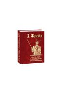 Фрейд Зигмунд О сновидениях. «Я»и «Оно» 978-966-03-9143-7