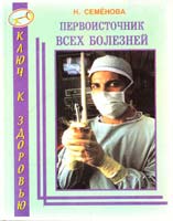 Семенова Надежда ПЕРВОИСТОЧНИК ВСЕХ БОЛЕЗНЕЙ! 5-8174-0096-0