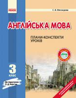 Мясоєдова С.В. Англійська мова. 3 клас: плани-конспекти (до підручника О. Д. Карп’юк)