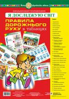 Будна Наталя Олександрівна Я досліджую світ. Правила дорожнього руху. Таблиці. НУШ 978-966-10-5715-8