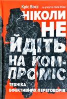 Кріс Восс, Тал Рез Ніколи не йдіть на компроміс. Техніка ефективних переговорів 978-617-7682-22-5