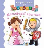 Бомон Емілія, Беліно Наталя Маскарадні костюми. Картинки для дитинки 978-966-10-4582-7