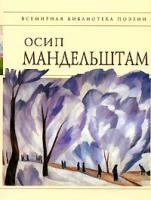 Осип Мандельштам Осип Мандельштам. Стихотворения 5-699-18361-2