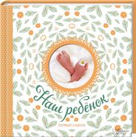 Наш ребенок. Первый альбом 978-617-12-0128-6