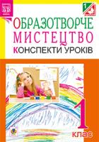 Петрів Тамара Олександрівна, Крива Наталія Іванівна Образотворче мистецтво. Конспекти уроків.1 кл. (до підруч. Калініченко О.В.) 978-966-10-3477-7