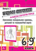 Вовчишин Олег Іванович Трудове навчання.Альбом об’єктів праці.Креслення складальних одиниць, деталей та технол.карти.6-9 кл.Випуск 2 978-966-10-1115-0