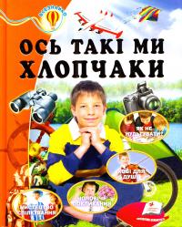 уклад. О. П. Жлобинська Ось такі ми хлопчаки 978-617-7131-92-1