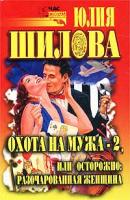 Юлия Шилова Охота на мужа-2, или Осторожно: разочарованная женщина 5-17-013350-2, 5-271-05509-4, 5-7905-1820-6