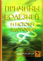 Виторская Наталья Причины болезней и истоки здоровья 978-5-9787-0133-3