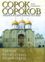 Петр Паламарчук Сорок сороков. В 2 томах. Том 1. Кремль. Китай-город. Белый город 978 -5-271-18803-9