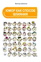 Шейнов Виктор Юмор как способ влияния 978-5-496-01271-3