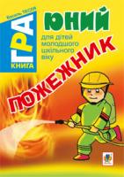 Тесля Василь Васильович Юний пожежник. Книга-гра для дітей молодшого шкільного віку 978-966-10-2712-0