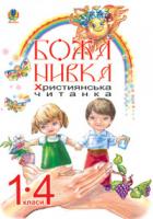 Золотник Ольга Василівна Божа нивка.Християнська читанка 1-4 класи 978-966-10-0907-2