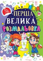 Перша велика розмальовка. Восьминіг 978-966-936-023-6