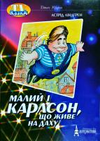 Ліндгрен Астрід Малий і Карлсон, що живе на даху