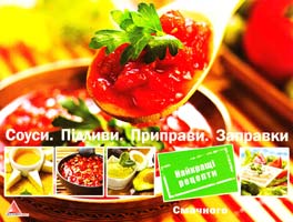 Саніна І. Соуси. Підливи. Приправи. Заправки 978-617-594-397-7