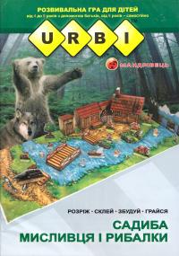 Розвивальна гра для дітей Urbi. Садиба мисливця і рибалки 978-966-634-955-5