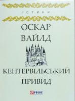 Вайлд Оскар Кентервільський Привид 978-966-03-8043-1